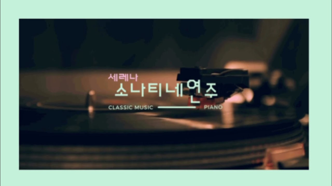 기분 좋은 클래식 피아노 연주곡 (소나티네 모음 집)