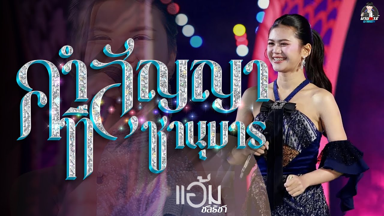 แสดงสด แอ้ม ชลธิชา // คำสัญญาที่ชานุมาร (สาวบ้านคันสูง ชานุมาร อำนาจเจริญ) แสดงสดงานกาชาดมุกดาหาร