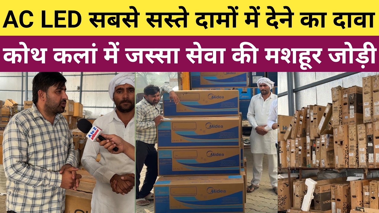 कोथ कलां में जस्सा सेवा की जोड़ी का बड़ा धमाका - AC LED सबसे सस्ते दामों में