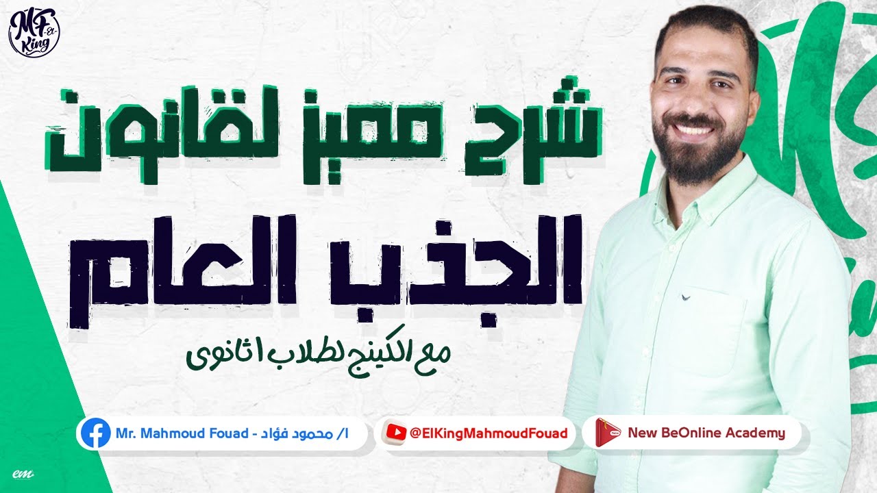 شرح مميز لقانون الجذب العام لطلاب 1 ثانوى مع الكينج مخمود فؤاد 📚🔥