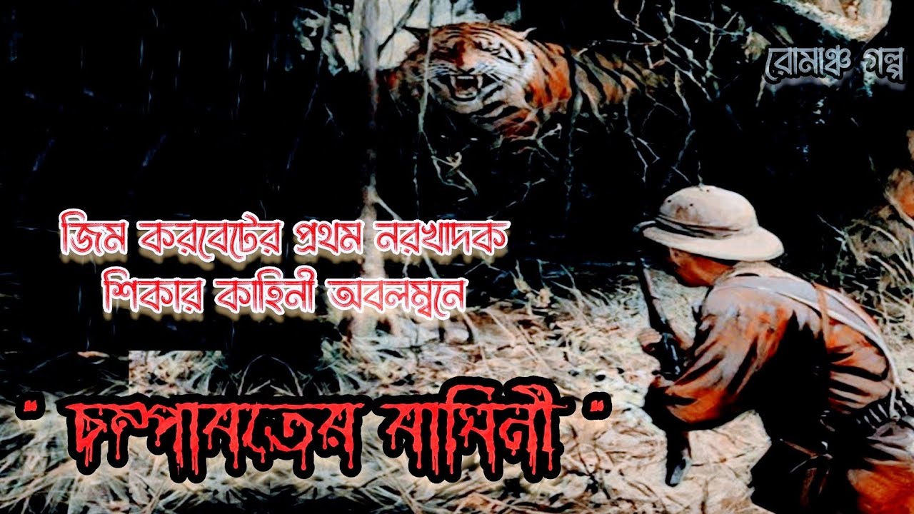 জিম করবেটের প্রথম নরখাদক বাঘ শিকার কাহিনী অবলম্বনে/ চম্পাবতের বাঘিনী/ jim Corbett/@talesofsundarban