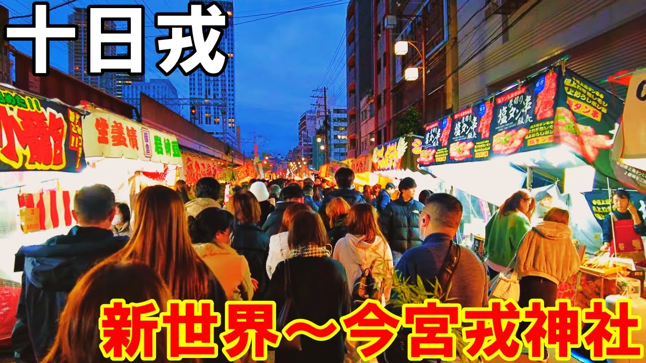 【大阪】十日戎に新世界から今宮戎神社まで歩く   Osaka Imamiya Ebisu Shrine of Toka Ebisu 2024