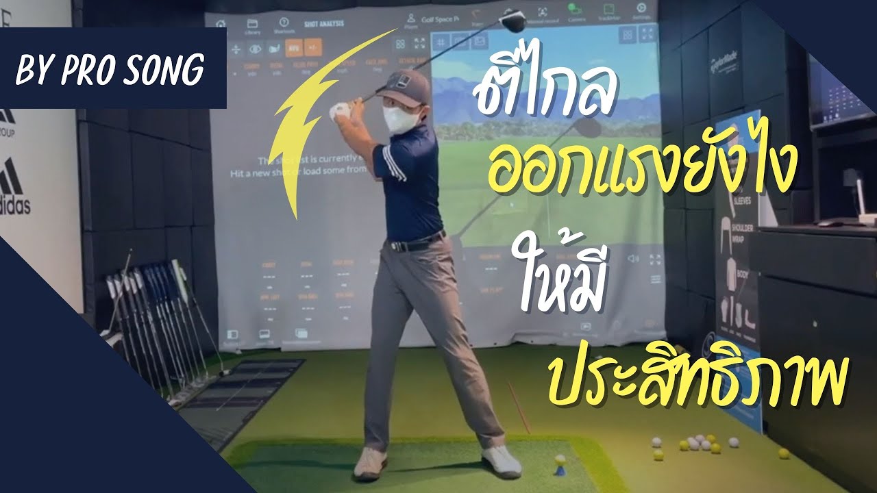 ตีไกล ออกแรงยังไง ให้มีประสิทธิภาพ