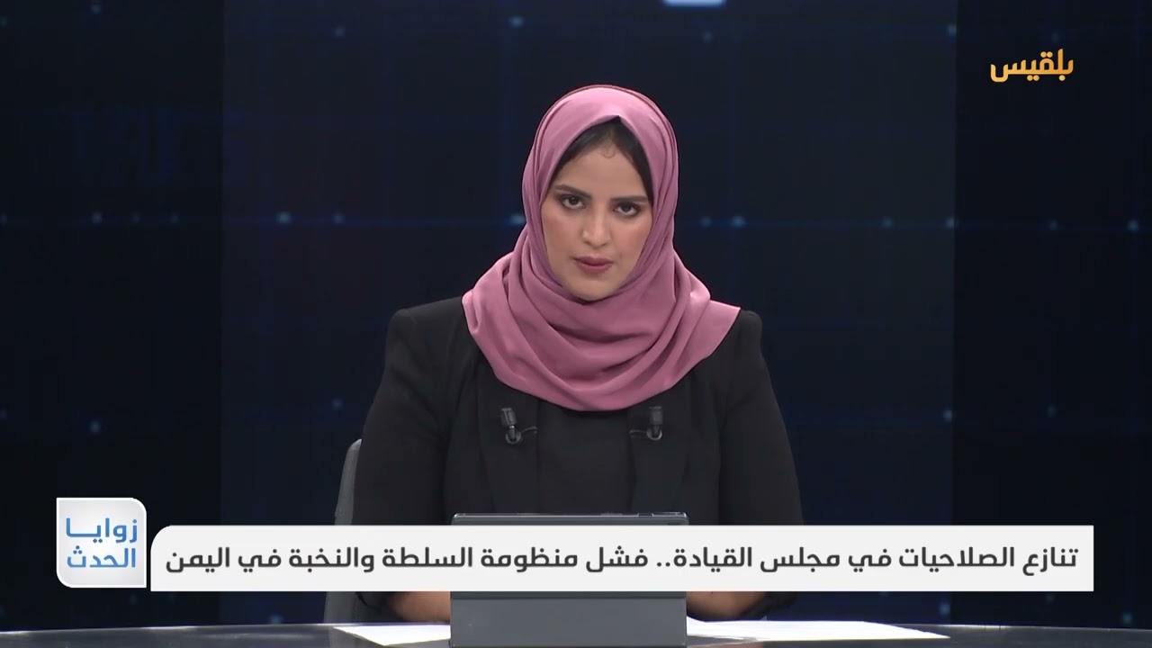 زوايا الحدث | تنازع الصلاحيات في مجلس القيادة.. فشل منظومة السلطة والنخبة في اليمن