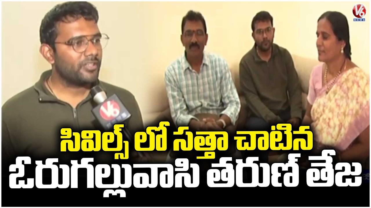 Hanamkonda Resident Tarun Teja Got 123rd Rank In UPSC Civils 2025 | Warangal | V6 News