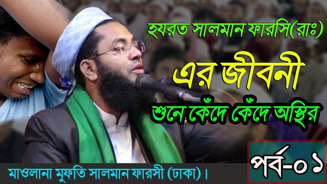হযরত সালমান ফারসি(রাঃ) এর জীবনী শুনে কেদে কেদে অস্থির || Bangla Waz 2018 Mufti Salman Farsi