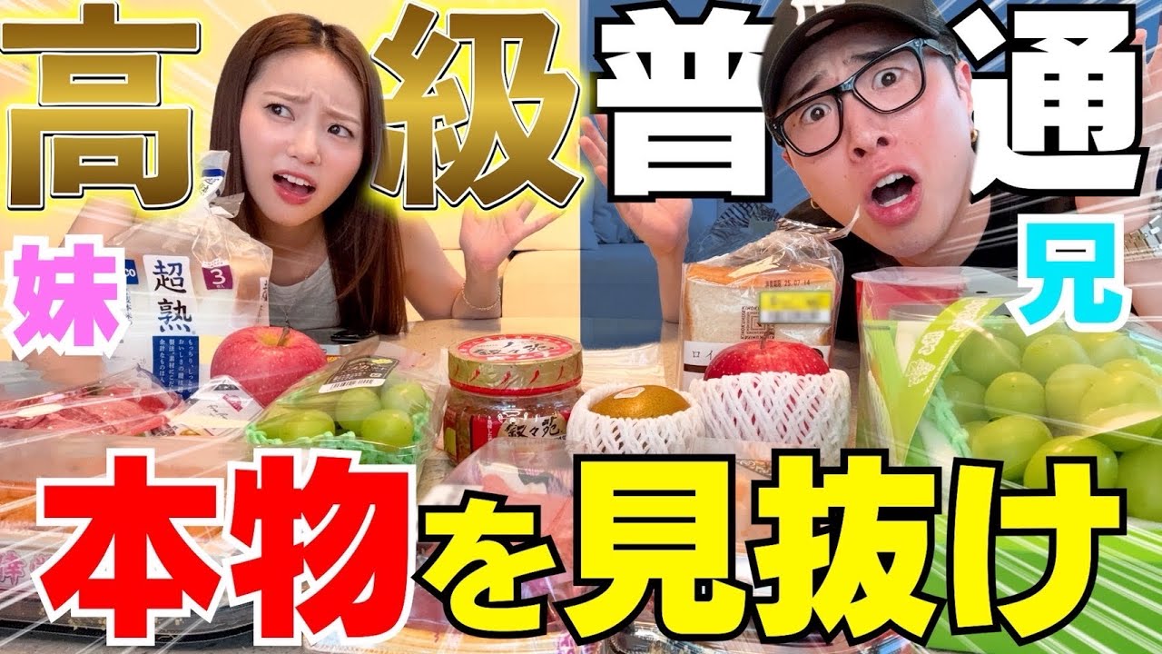 兄妹でどっちが高級食材か流石に分かるよねって話wwwww