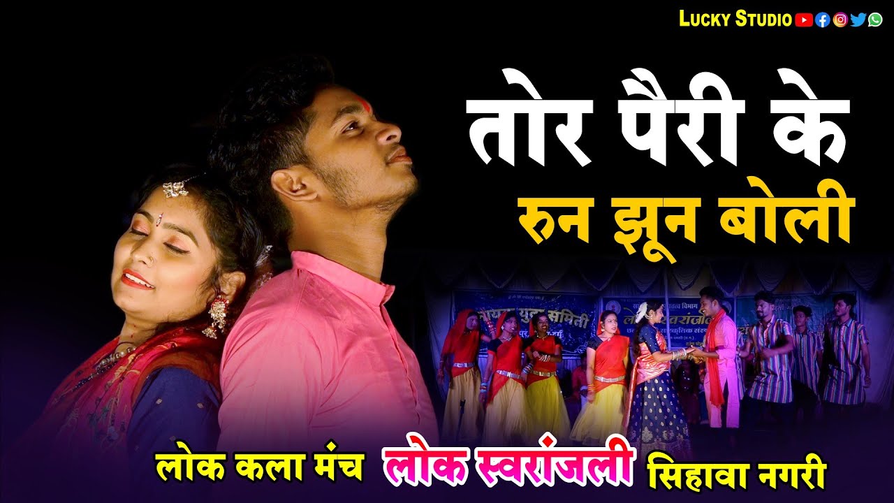 लोक मंच स्वरांजली सिहावा नगरी | Tor Pairi Ke Run Jhun Boli | Swaranjali Sihawa Nagari / Lucky Studio