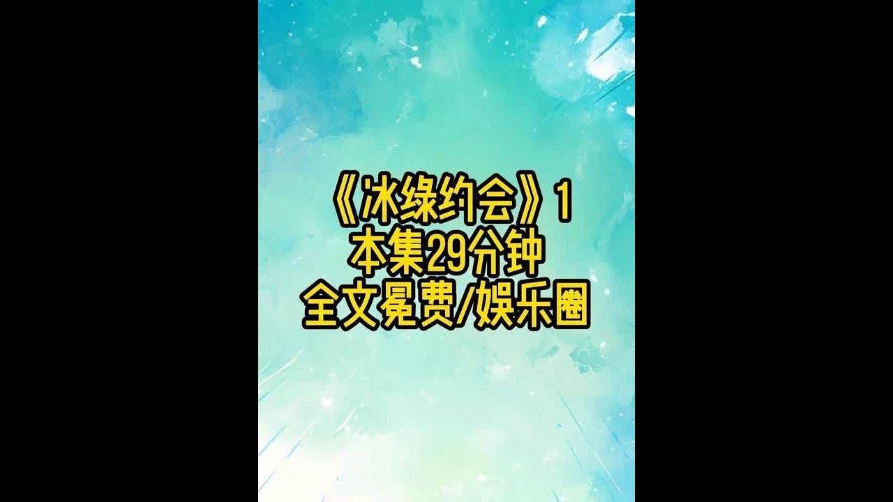 《冰绿约会》1 #娱乐圈 #已完结