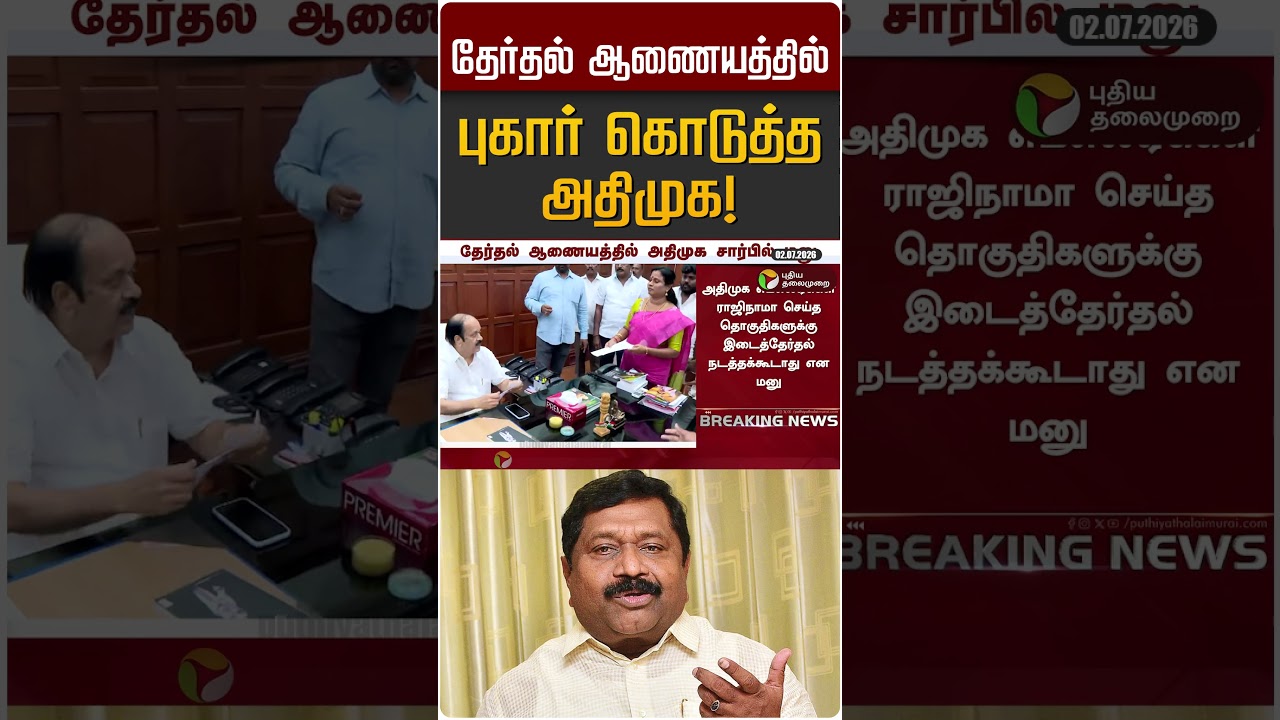 தேர்தல் ஆணையத்தில் புகார் கொடுத்த அதிமுக! | Inbadurai | ADMK