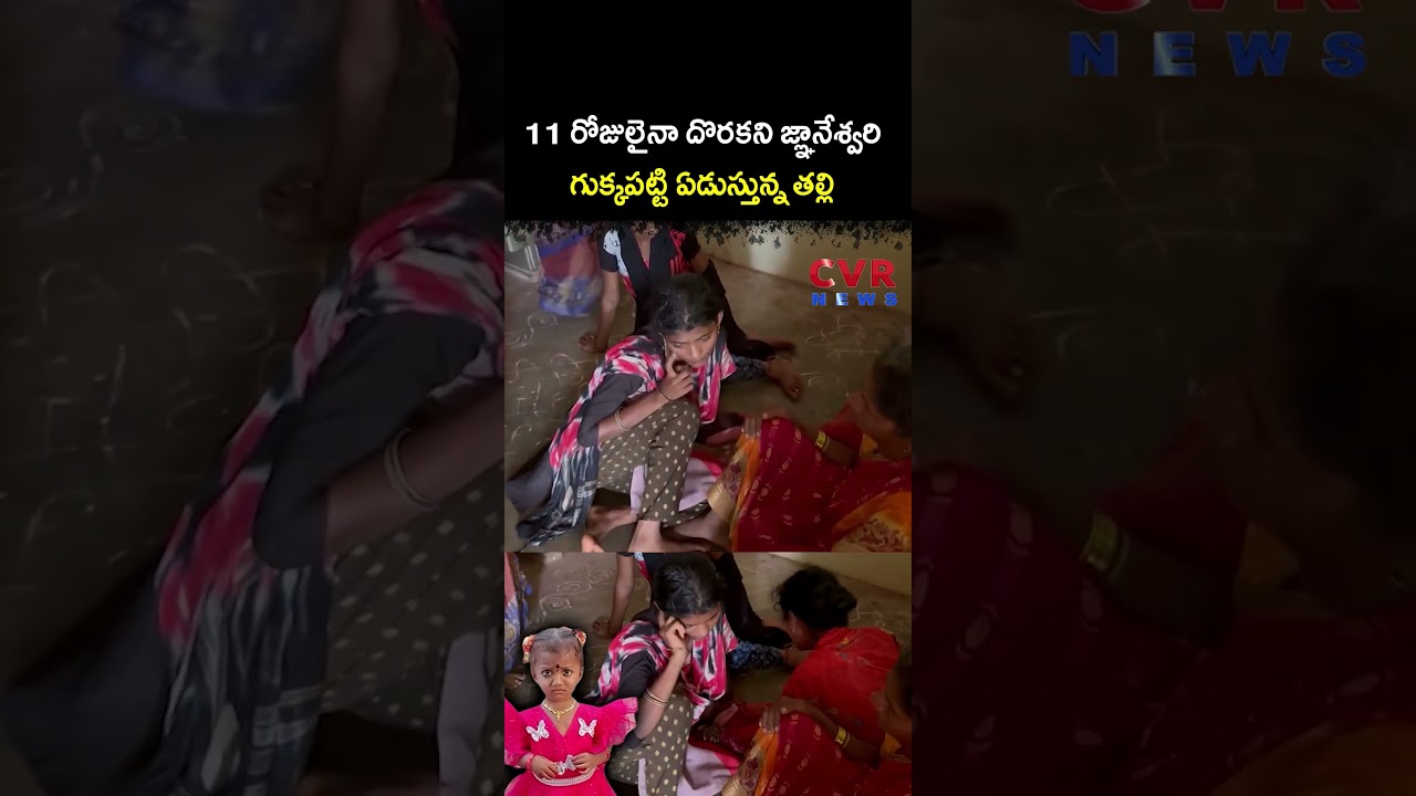 11 రోజులైనా దొరకని జ్ఞానేశ్వరి గుక్కపట్టి ఏడుస్తున్న తల్లి | Gnaneshwari Missing Case | CVR NEWS
