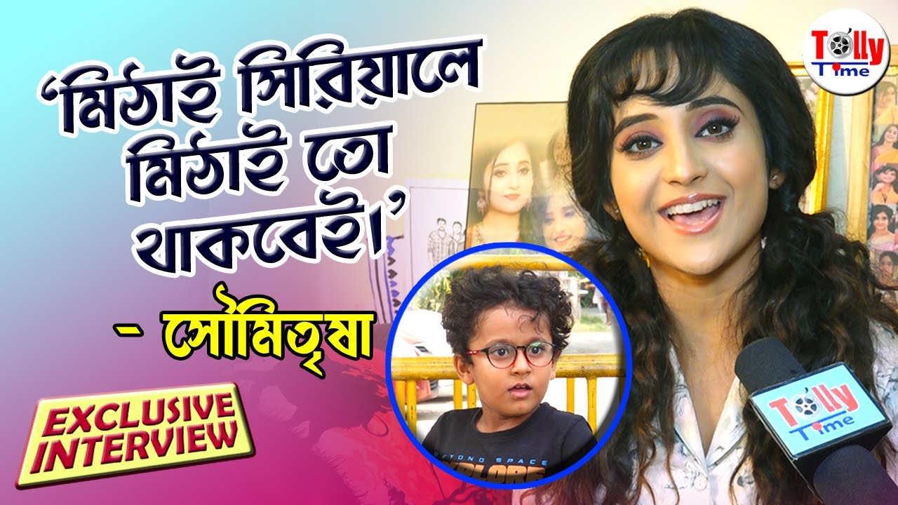 সিড, মিঠাই-পুত্র শাক্যর সঙ্গে অফস্ক্রিন কী কী চলে মিঠির? | Exclusive Interview| Soumitrisha | Mithai