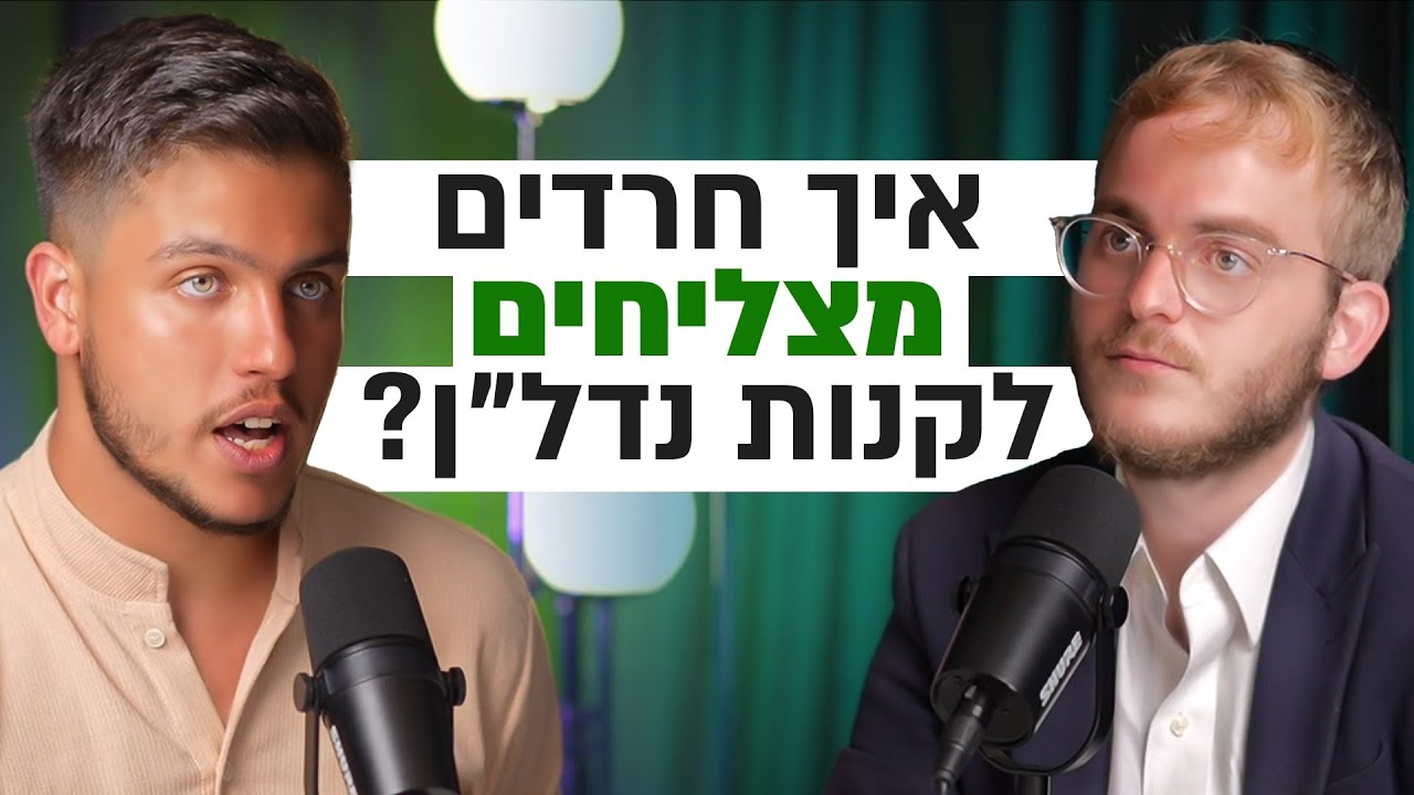 איך חרדים מצליחים לקנות דירה ואתם לא? | השקעות לעסוקים פרק #1