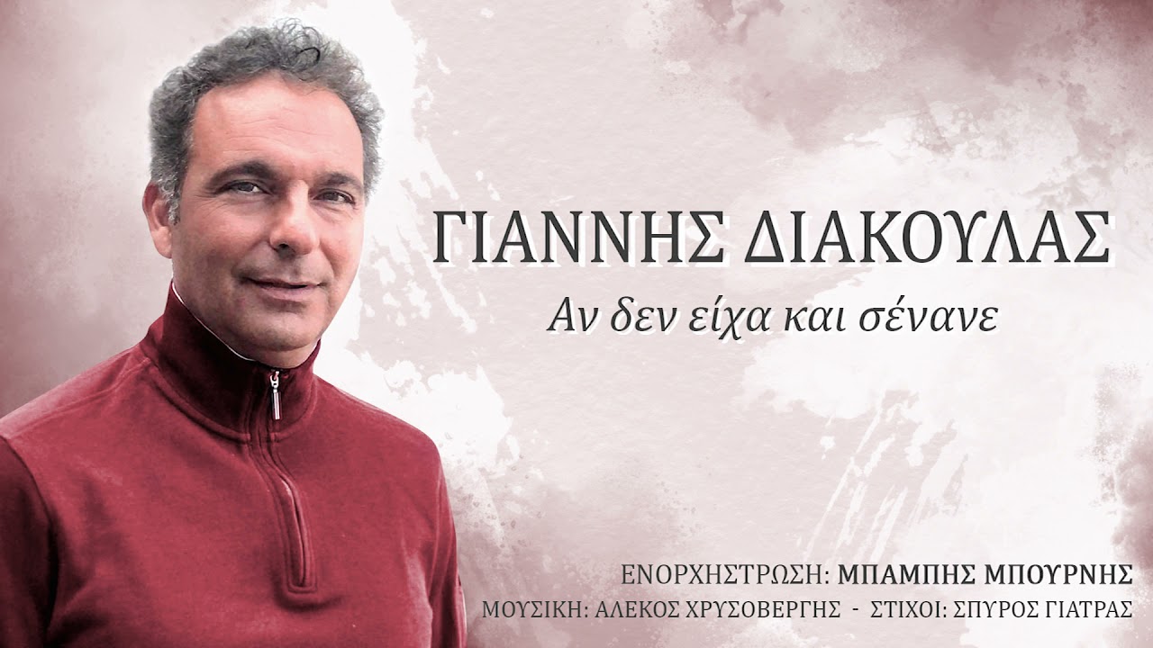 Αν δεν είχα και σένανε - Γιάννης Διάκουλας / An den eixa kai senane - Giannis Diakoulas