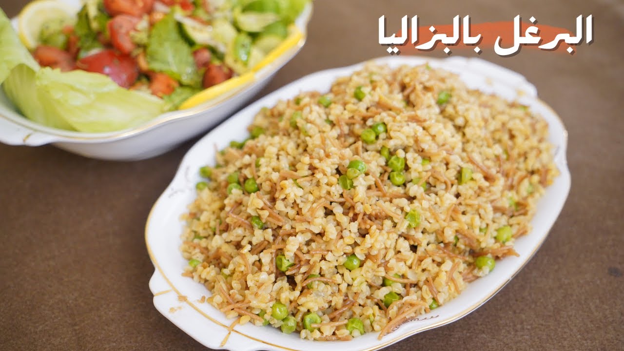 ألذ وصفة برغل بالبازاليا على اليوتيوب جربوها مع شام الأصيل