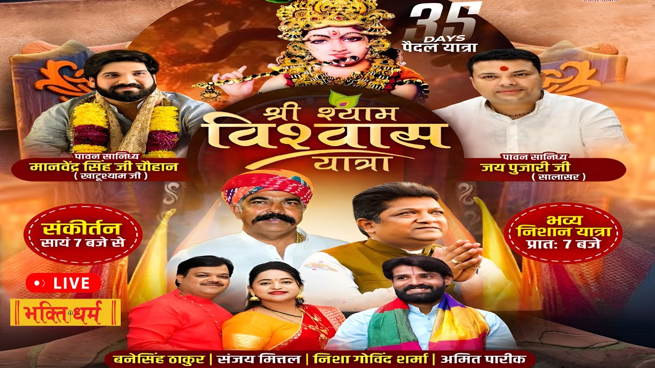 Day - 34 श्री श्याम विश्वास यात्रा I श्री श्याम संकीर्तन Khatushyam ji - Sanjay Mittal -Shyam Bhajan