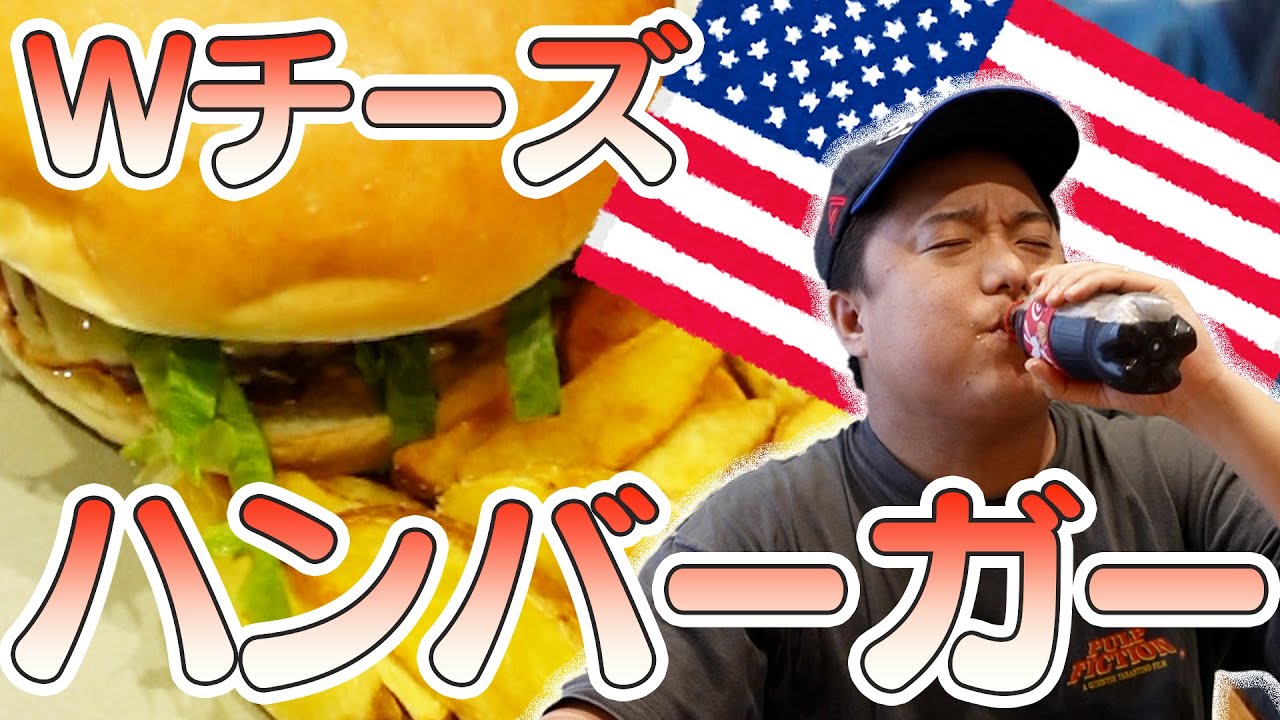 牛肉100%のダブルチーズバーガーでジャンキーランチ!!