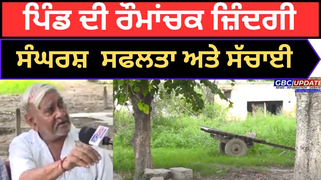 Pind Meghowal Doaba :ਪਿੰਡ ਦੀ ਰੌਮਾਂਚਕ ਜ਼ਿੰਦਗੀ: ਸੰਘਰਸ਼, ਸਫਲਤਾ ਅਤੇ ਸੱਚਾਈ ..