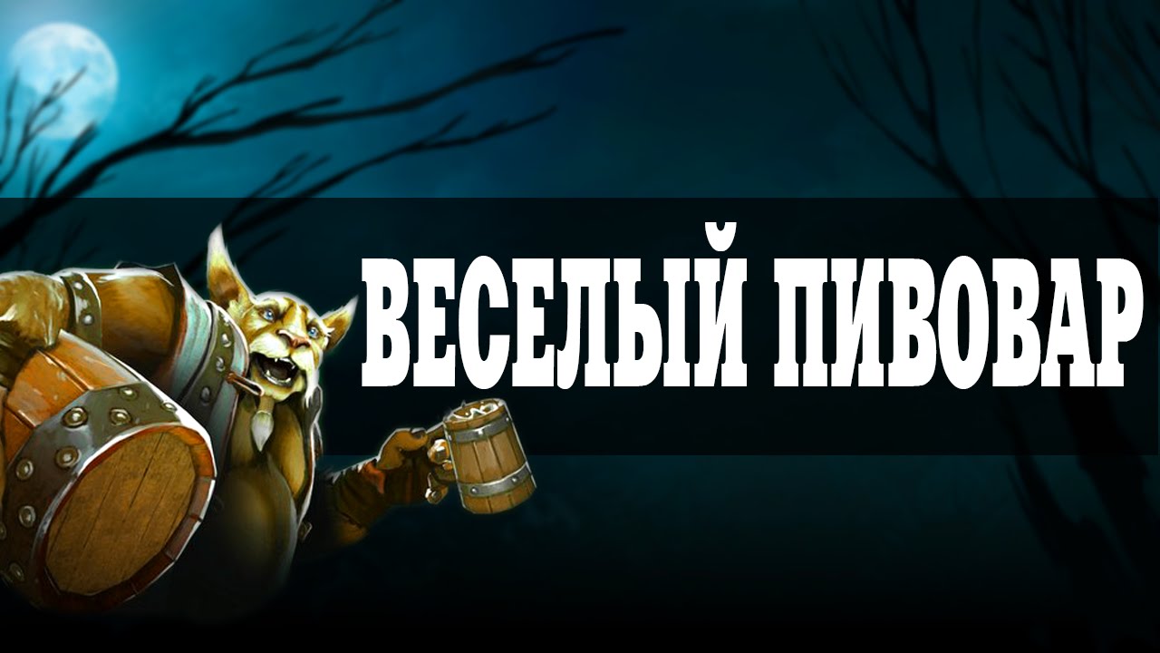 BREWMASTER - ВЕСЕЛЫЙ ПИВОВАР [Song-Guide]
