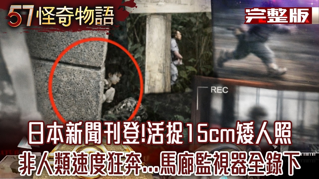 日本新聞刊登！活捉15cm矮人照片成鐵證 非人類速度狂奔...馬廊監視器全錄下【57怪奇物語 完整版】@57StrangerThings