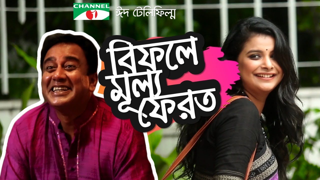 Bifole Mullo Ferot - বিফলে মূল্য ফেরত | Funny Eid Telefilm 2017 | SHABNAM FARIA | JAHID HASAN