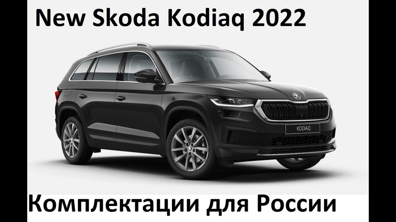 Новый Шкода Кодиак 2022 для России / Skoda Kodiaq Fl 2022, полная информация по комплектациям
