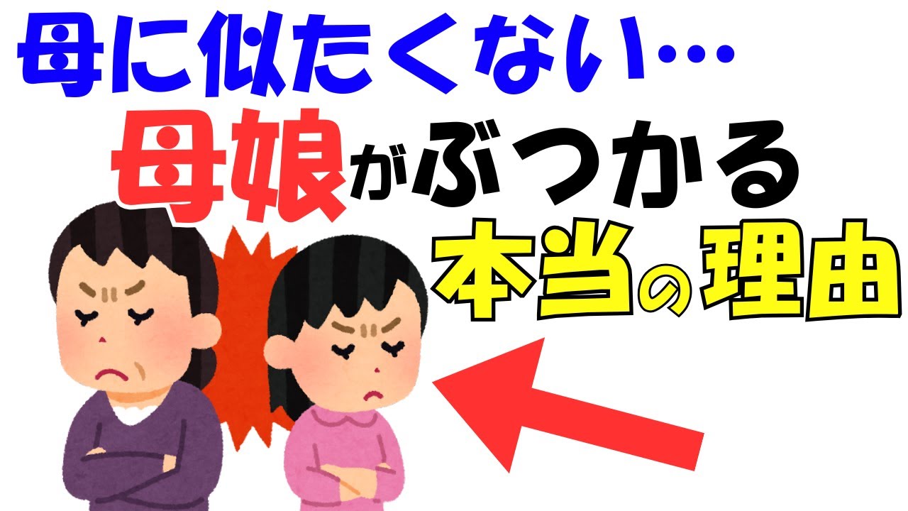 母と娘はなぜ一番ぶつかるのか？&ldquo;似たくない&rdquo;の裏にある心理