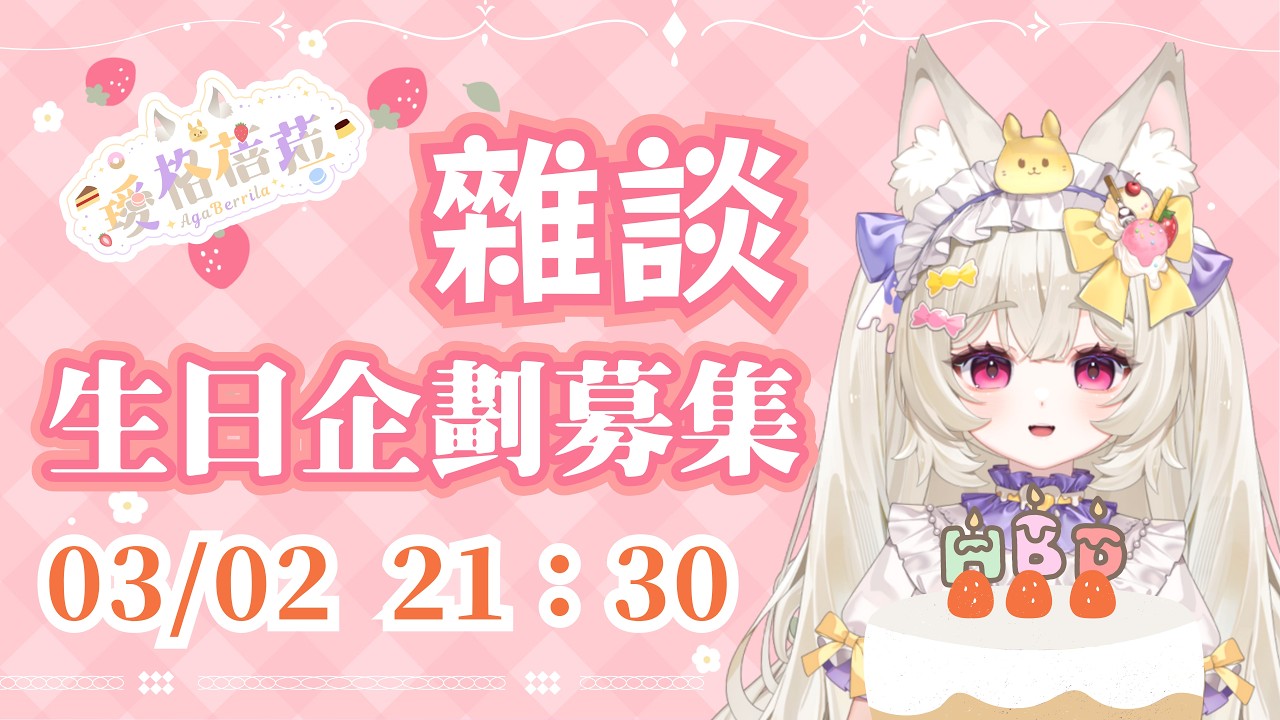 【雜談】生日企劃募集｜璦格蓓菈 Agaberrila ｜#新人Vtuber  #大璦台
