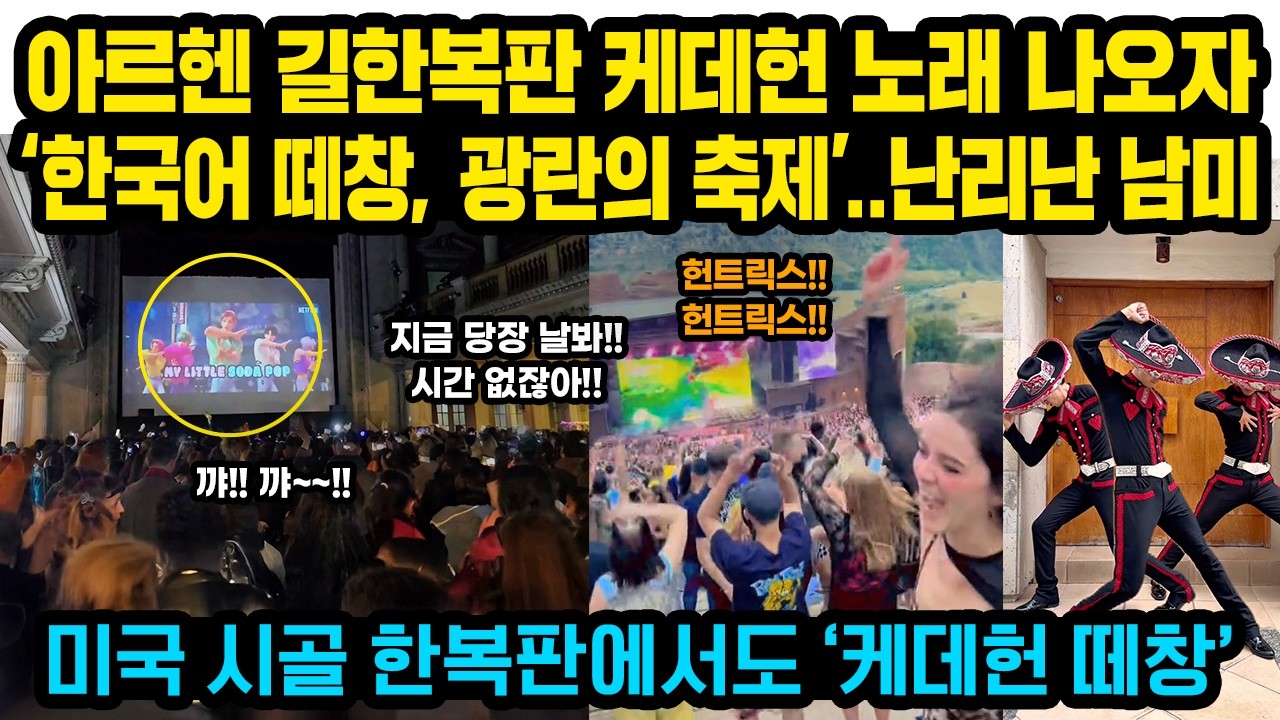 남미 한복판 아르헨티나 거리에 케데헌 영상이 나오자 갑자기 ‘한국어 떼창’ '광란의 축제'소름돋는 광경, 미국 시골아재들마저 ‘케데헌 열풍’
