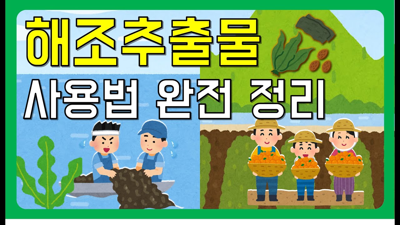 해조추출물, 이 영상으로 완벽히 정리해드립니다.