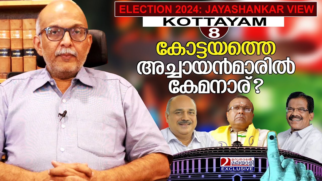 കോട്ടയത്ത് ചാഴിക്കാടനോ... ഫ്രാന്‍സിസോ..? ജയശങ്കര്‍ പറയുന്നു | Kottayam | Adv A Jayasankar l Part - 8