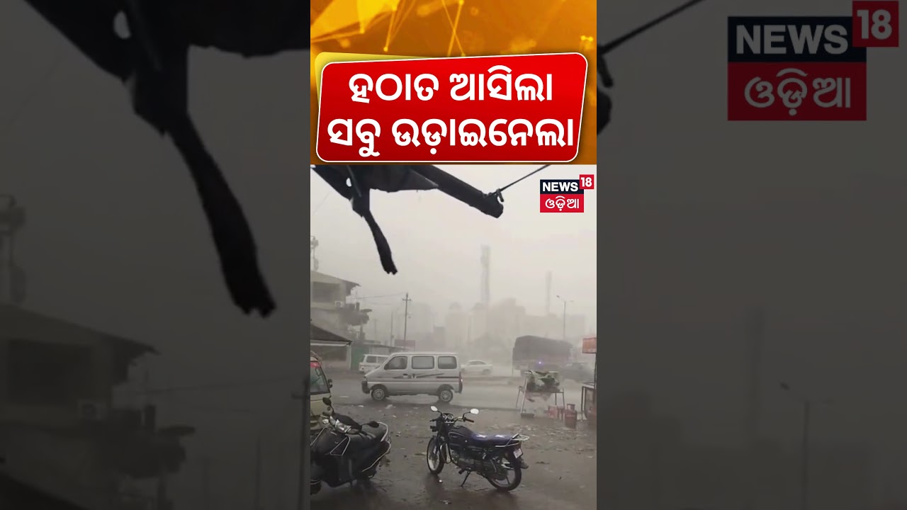 ହଠାତ ମାଡ଼ିଆସିଲା କାଳବୈଶାଖୀ | Weather News | Heavy Rain in Jajpur | Odisha Rain News | Odia News
