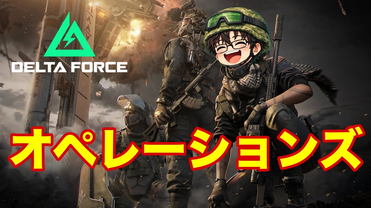 【Delta Force LIVE🔴】俺のこと大好きなストーカーとする【デルタフォース】#deltaforce  #DFM  #デルタフォース