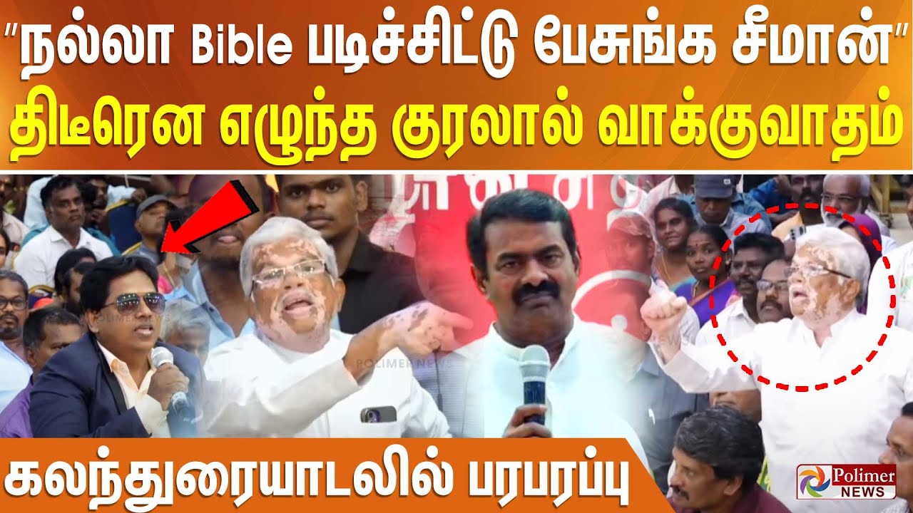 ”நல்லா Bible படிச்சிட்டு பேசுங்க சீமான்” திடீரென எழுந்த குரலால் வாக்குவாதம். கலந்துரையாடலில்பரபரப்பு
