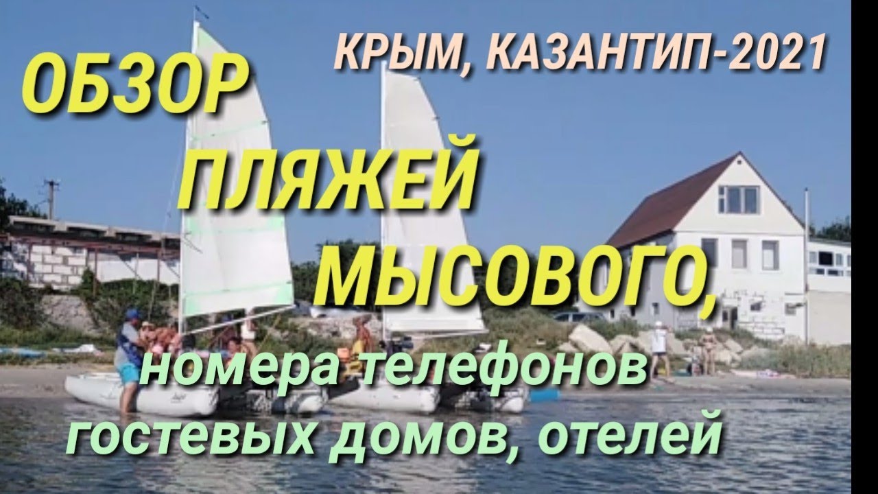 ВСЕ ПЛЯЖИ МЫСОВОГО, ПО ПОРЯДКУ. ВИД С МОРЯ НА ГОСТЕВЫЕ ДОМА, ОТЕЛИ, С НОМЕРАМИ ТЕЛЕФОНОВ. CRIMEA