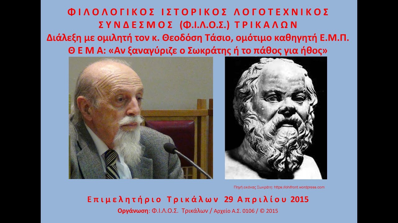ΦΙΛΟΣ 0106 Θεοδόσης Τάσιος εγγρ 290415 διάρκ 1ω 17' 21''