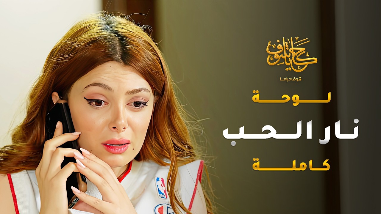 امها طلعت على علاقة مع خطيبها، وللاسف ما قدرت تخبّي مشاعرها او تخفيها 😱 #حكايا_شوف