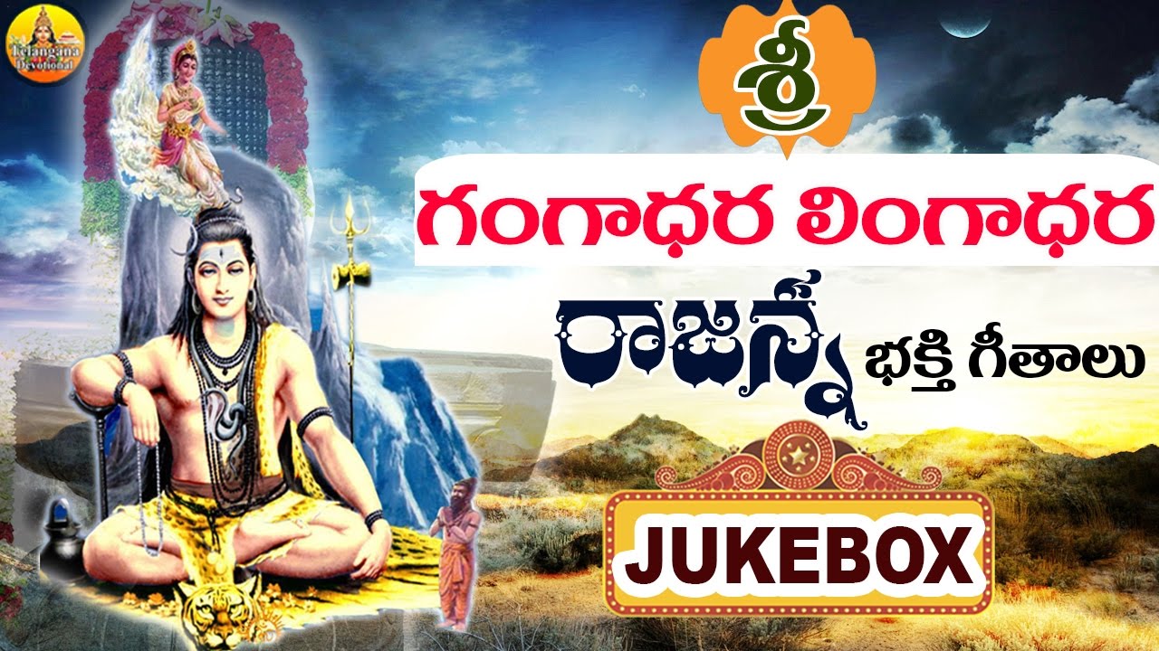 Gangadara Lingadara  | Lord Shiva Songs | Vemulavada Rajanna Songs | Vemulawada Temple