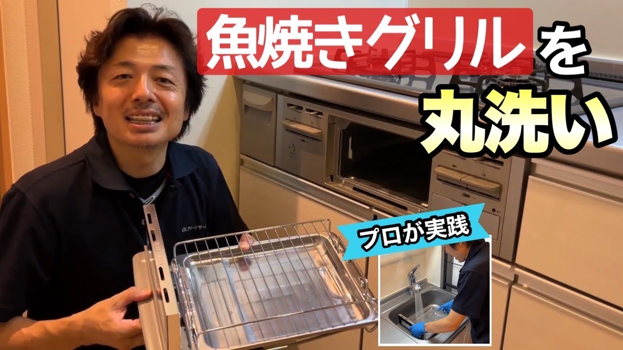 【魚焼きグリル】のお掃除をプロが実演！～頑固な焦げ付きや油汚れを家庭にある道具や洗剤を使って簡単にきれいにする方法～