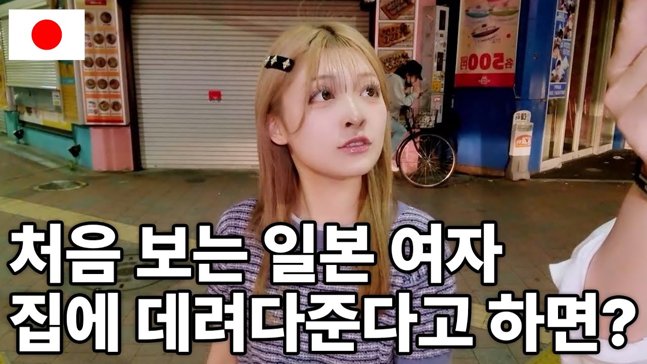 처음 보는 일본 여자 집에 데려다 주기