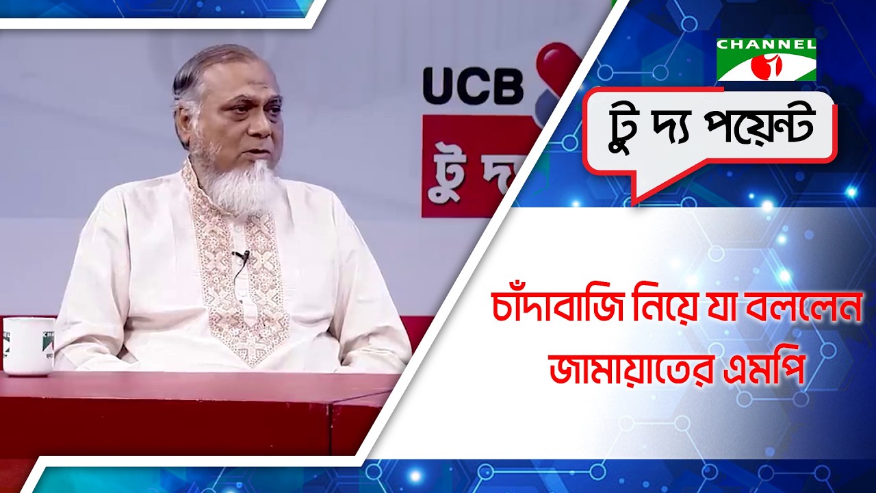 চাঁদাবাজি নিয়ে যা বললেন জামায়াতের এমপি