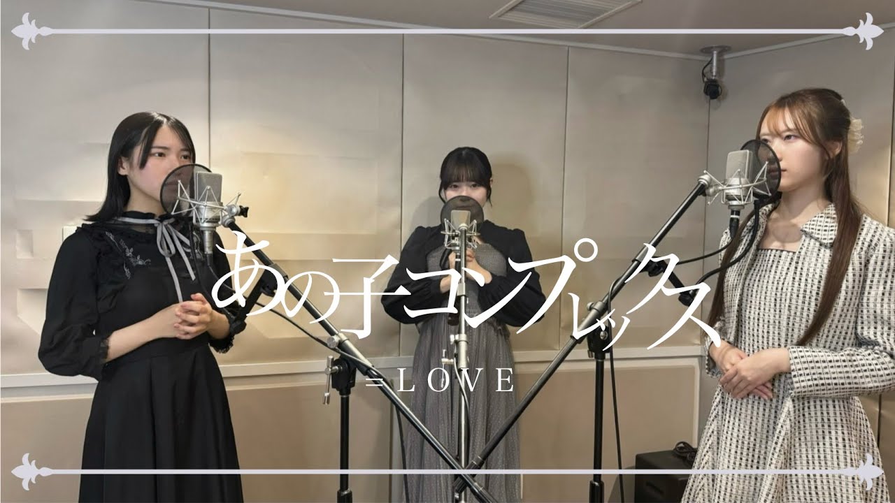 【あの子コンプレックス】歌ってみた/しぐまる！
