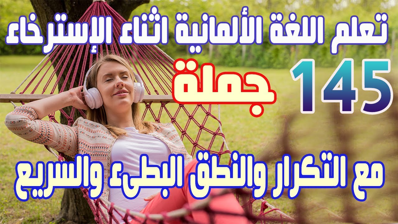 تعلم اللغة الالمانية اثناء الاسترخاء من خلال 145 جملة مع التكرار والنطق البطىء جدا والسريع