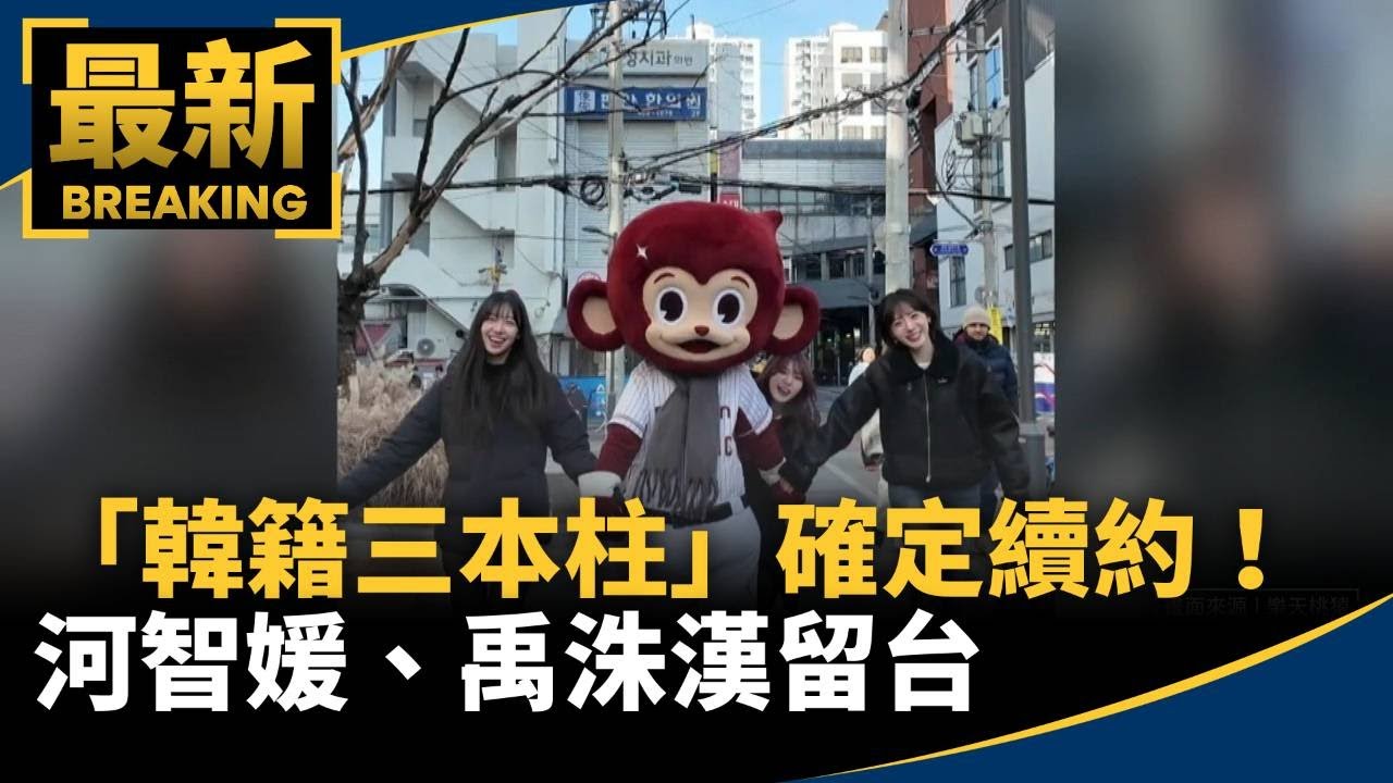 樂天「韓籍三本柱」確定續約！　河智媛、禹洙漢留台｜#鏡新聞