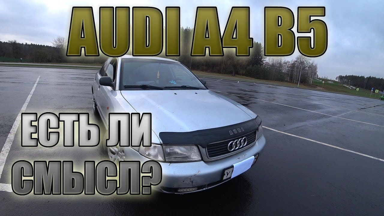 Audi A4 B5  Еще есть смысл/ Ауди А4