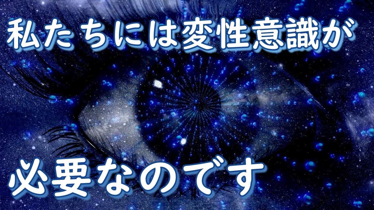 なぜ意識状態を変えることで救われるのか