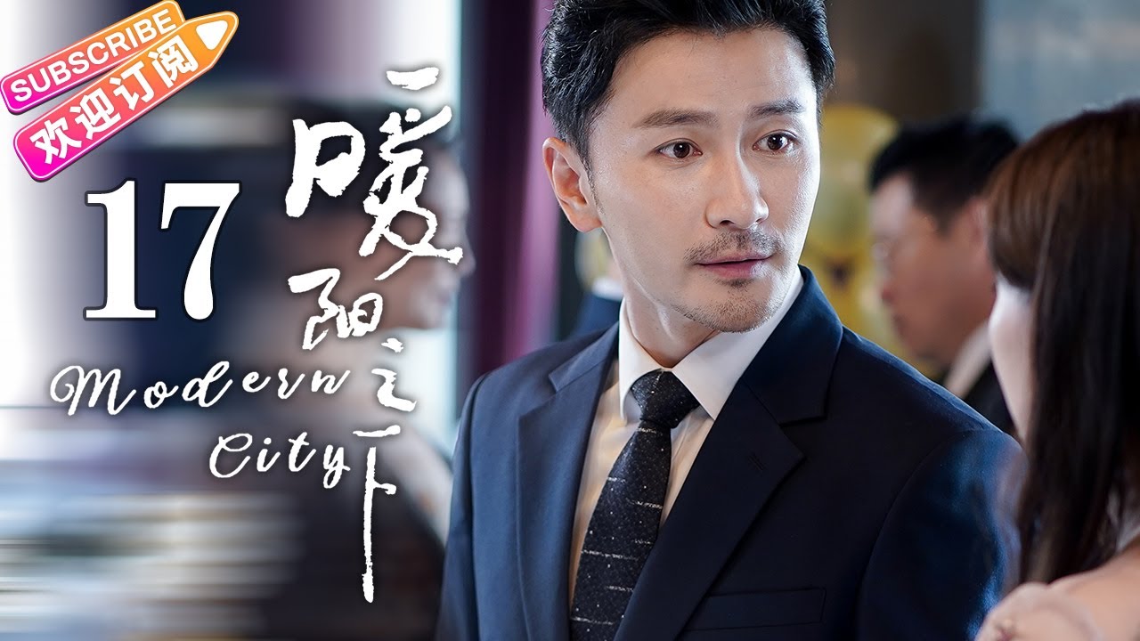 《暖阳之下/Modern City》第17集：借钱出书｜高露 蒋毅 陈紫函 郭晓东 陈思澈 冷纪元 EP17【捷成华视偶像剧场】