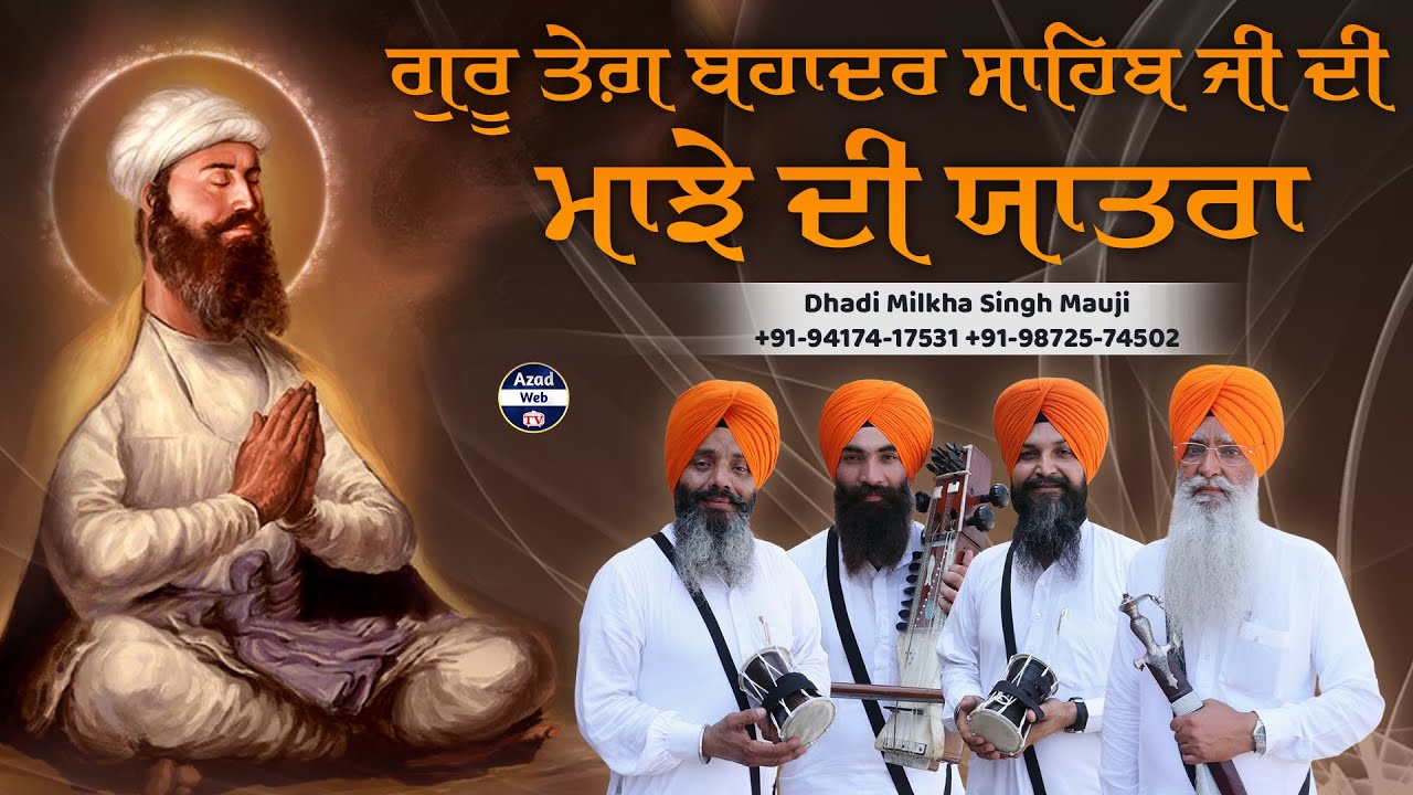 ਮਾਝੇ ਦੀ ਯਾਤਰਾ | GURU TEG BAHADUR JI | Dhadi Milkha Singh Mauji | Azad Web Tv