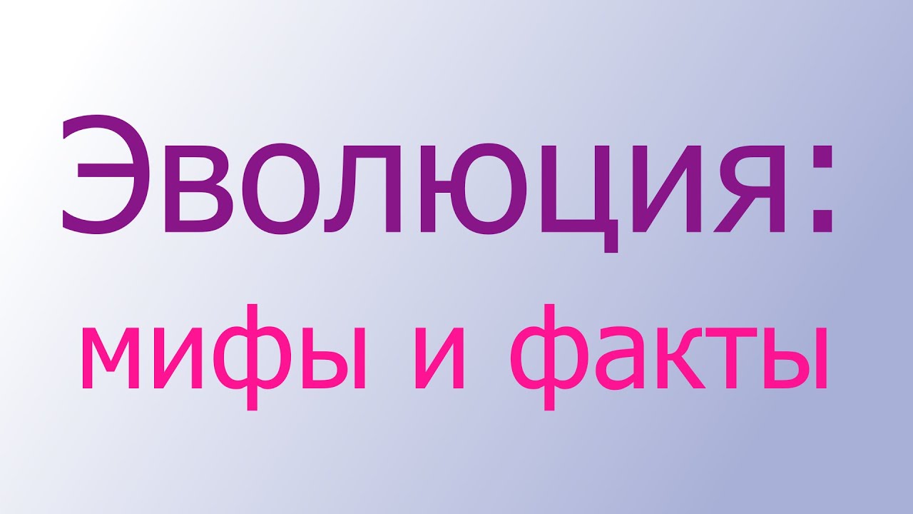 Эволюция: мифы и факты (Свидетели Иеговы)
