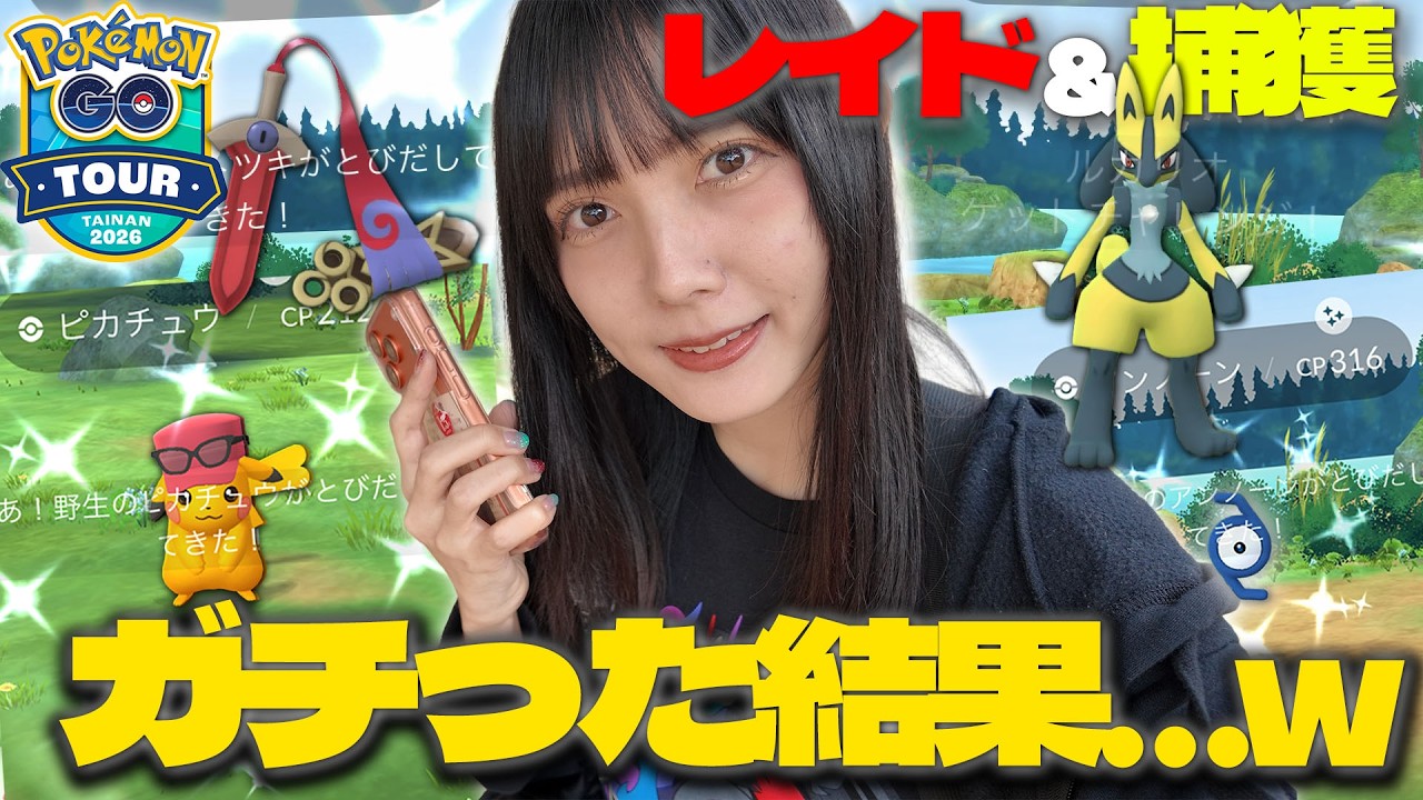 限定色違いやヒトツキの色違いも…？カロスツアー台南でレイド＆捕獲をガチった結果は…【ポケモンGO】